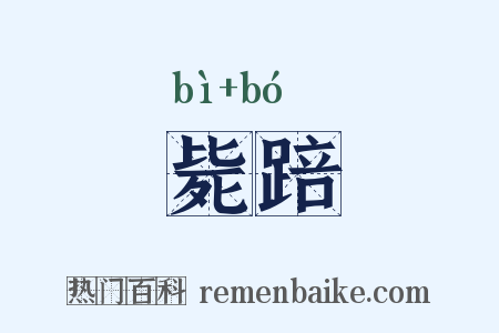 毙踣是什么意思的图片